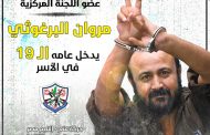 Fatah leader, Marwan Barghouti, completes 18 years behind Israeli bars