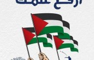 Land Day to be observed with solemn ceremonies: Palestinian flag-raising, no rallies